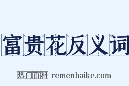 富贵花反义词是什么意思的图片